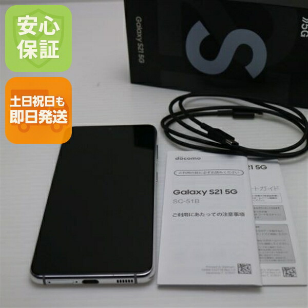 Galaxy S21 5G SC-51B ファントムホワイト docomo 中古 白ロム【美品】保証付き 赤ロム保証