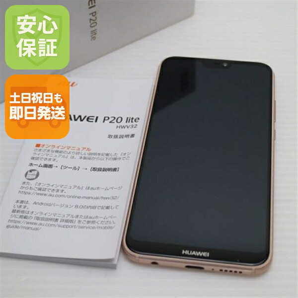 HUAWEI P20 lite HWV32 サクラピンク au 中古 スマホ スマホ 白ロム HUAWEI【新品同様】保証付き 赤ロム保証